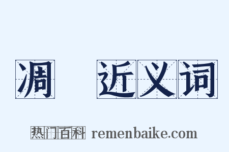 凋獘近义词是什么意思的图片